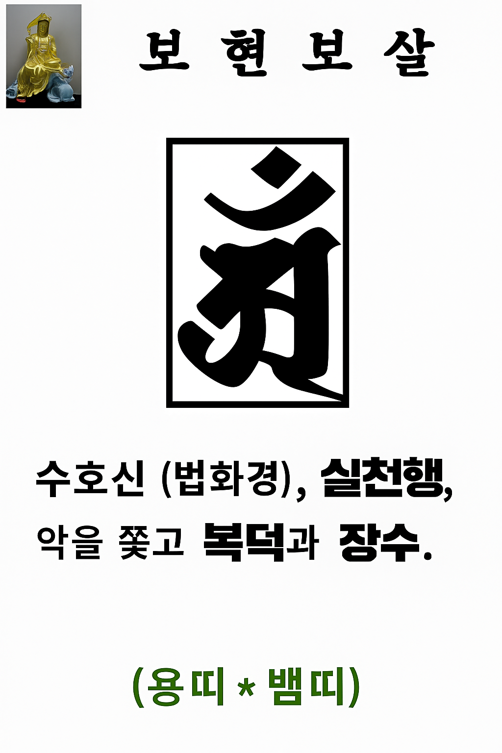 보현보살 범어 (용띠, 뱀띠)